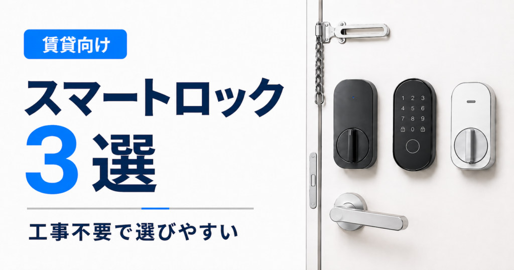 賃貸向けスマートロック3選を比較するアイキャッチ画像